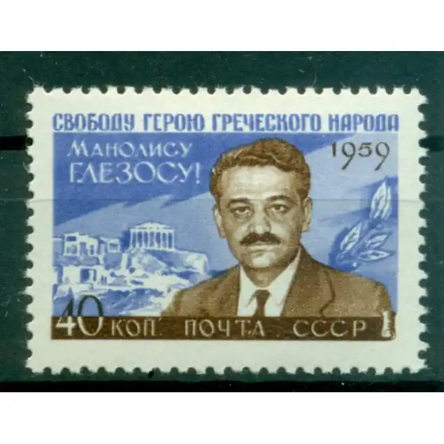 URSS 1959 - Y & T n. 2241 - Manolis Glezos (Michel n. 2288) Édition Limitée