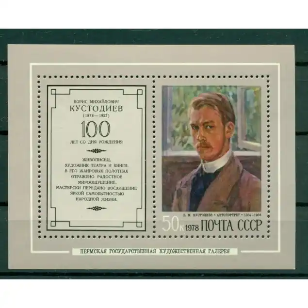 URSS 1978 - Y & T feuillet n. 125 - Boris Koustodiev (Michel feuillet n. 126) Affaire À Saisir