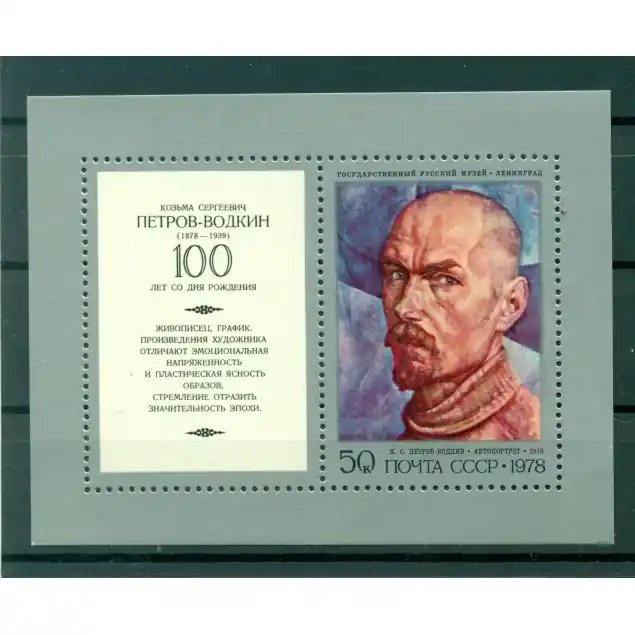Affaire À Saisir URSS 1978 - Y & T feuillet n. 129 - Kouzma Petrov-Vodkine (Michel feuillet n. 130)