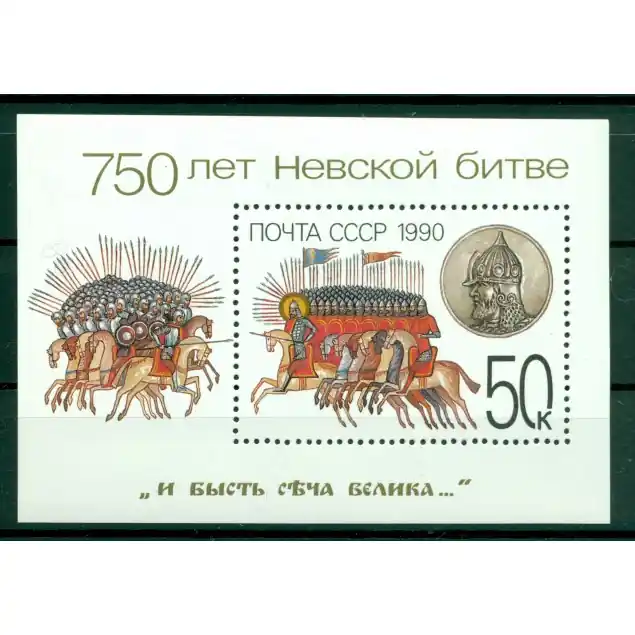 Livraison Gratuite URSS 1990 - Y & T feuillet n. 213 - Bataille de la Neva (Michel n. 214)